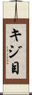 キジ目 Scroll