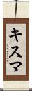 キスマ Scroll