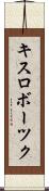 キスロボーツク Scroll