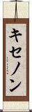 キセノン Scroll