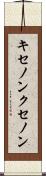 キセノン Scroll