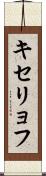 キセリョフ Scroll