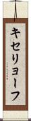 キセリョーフ Scroll