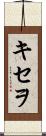 キセヲ Scroll