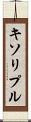 キソリプル Scroll