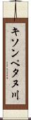 キソンペタヌ川 Scroll