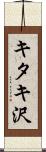キタキ沢 Scroll