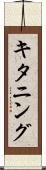 キタニング Scroll