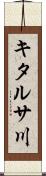 キタルサ川 Scroll