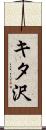 キタ沢 Scroll