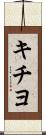 キチヨ Scroll