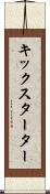 キック・スターター Scroll