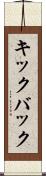 キックバック Scroll