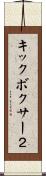 キックボクサー２ Scroll