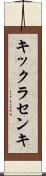 キックラセンキ Scroll