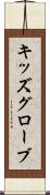 キッズグローブ Scroll