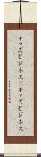 キッズビジネス(P) Scroll