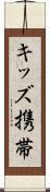 キッズ携帯 Scroll