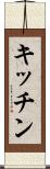 キッチン Scroll