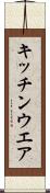 キッチンウエア Scroll