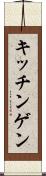 キッチンゲン Scroll