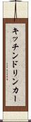 キッチンドリンカー Scroll