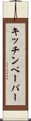 キッチンペーパー Scroll