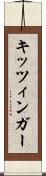 キッツィンガー Scroll