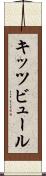 キッツビュール Scroll