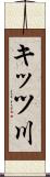 キッツ川 Scroll