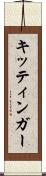 キッティンガー Scroll