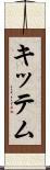 キッテム Scroll