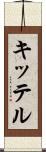 キッテル Scroll