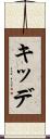 キッデ Scroll