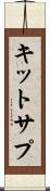 キットサプ Scroll
