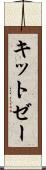 キットゼー Scroll