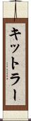 キットラー Scroll