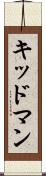 キッドマン Scroll