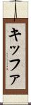 キッファ Scroll