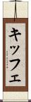 キッフェ Scroll