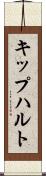 キップハルト Scroll