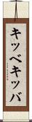 キッベ Scroll