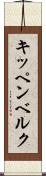 キッペンベルク Scroll