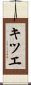 キツエ Scroll