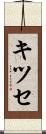 キツセ Scroll