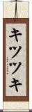 キツツキ Scroll