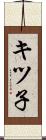 キツ子 Scroll