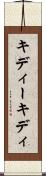 キディー Scroll