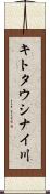 キトタウシナイ川 Scroll