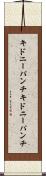 キドニーパンチ Scroll